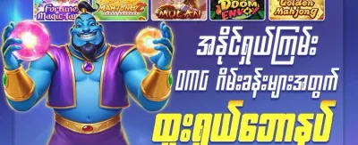 နေ့စဉ် ငွေသွင်းမှု အပိုဆု promotion